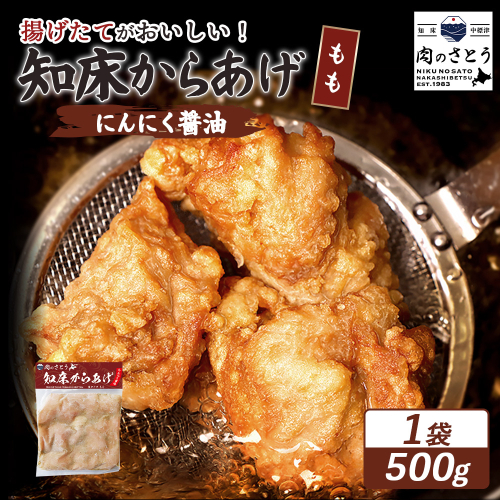 【揚げるタイプ】知床からあげ【にんにく醤油】 もも500g（500g×1パック）【35053】 2026919 - 北海道中標津町