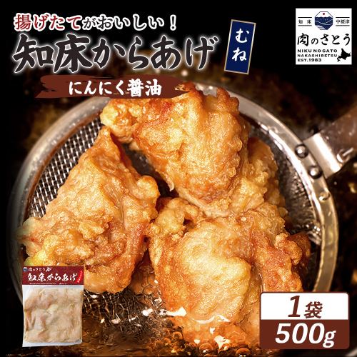 【揚げるタイプ】知床からあげ【にんにく醤油】 むね500g（500g×1パック）【35054】 2026920 - 北海道中標津町