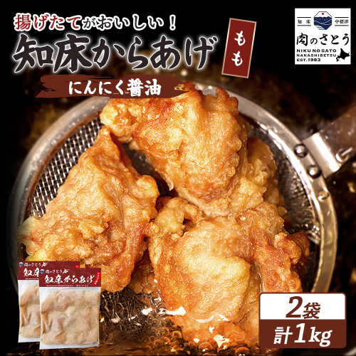 【揚げるタイプ】知床からあげ【にんにく醤油】 もも1ｋg（500g×2パック）【35055】 2026921 - 北海道中標津町