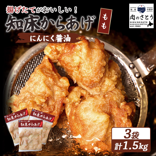 【揚げるタイプ】知床からあげ【にんにく醤油】 もも1.5ｋg（500g×3パック）【35057】 2026922 - 北海道中標津町