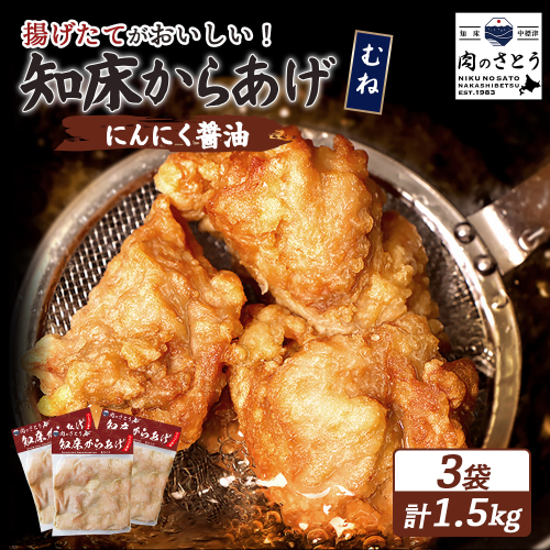 【揚げるタイプ】知床からあげ【にんにく醤油】 むね1.5ｋg（500g×3パック）【35058】 2026923 - 北海道中標津町