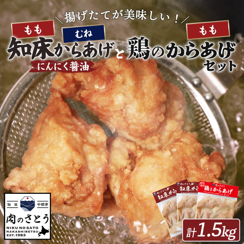 【揚げるタイプ】知床からあげ【にんにく醤油】鶏のからあげ1.5kg（もも500g・むね500g・鶏のからあげ500g）【35059】 2026924 - 北海道中標津町