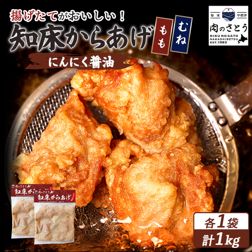 【揚げるタイプ】知床からあげ【にんにく醤油】1.0kgセット（もも肉500g・むね肉500g）【35060】 2026925 - 北海道中標津町