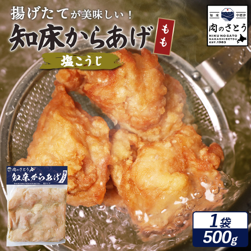 【揚げるタイプ】知床からあげ【塩こうじ】 もも500g（500g×1パック）【35062】 2026926 - 北海道中標津町