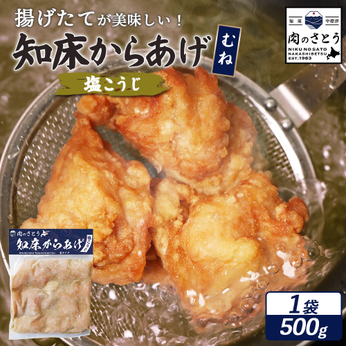 【揚げるタイプ】知床からあげ【塩こうじ】 むね500g（500g×1パック）【35063】 2026927 - 北海道中標津町