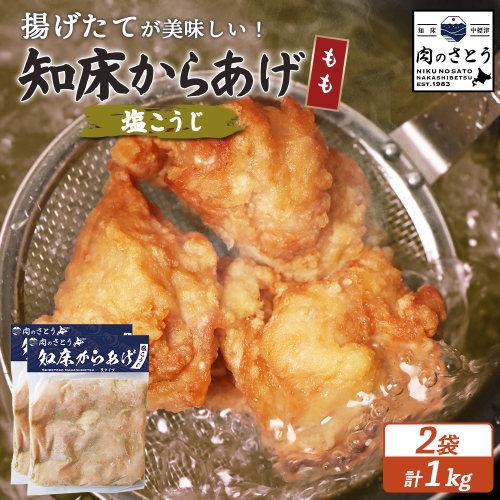 【揚げるタイプ】知床からあげ【塩こうじ】 もも1ｋg（500g×2パック）【35064】 2026928 - 北海道中標津町