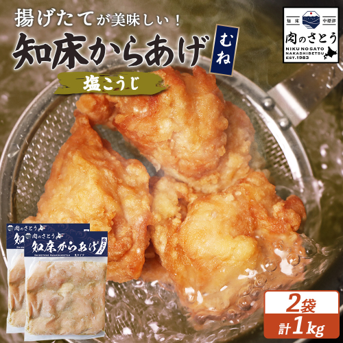 【揚げるタイプ】知床からあげ【塩こうじ】 むね1ｋg（500g×2パック）【35065】 2026929 - 北海道中標津町