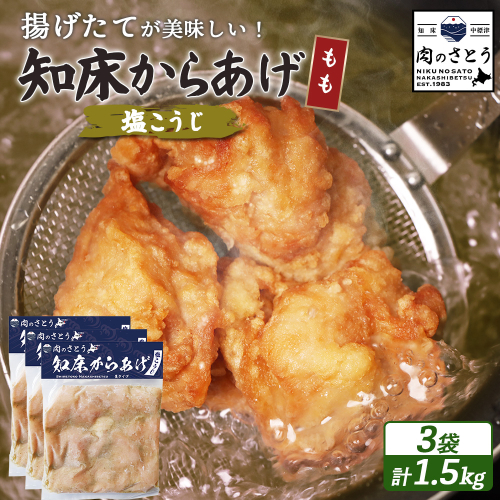 【揚げるタイプ】知床からあげ【塩こうじ】 もも1.5ｋg（500g×3パック）【35066】 2026930 - 北海道中標津町