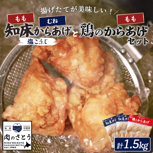 【揚げるタイプ】知床からあげ【塩こうじ】鶏のからあげ1.5kg（もも500g・むね500g・鶏のからあげ500g）【35068】 2026931 - 北海道中標津町