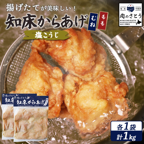 【揚げるタイプ】知床からあげ【塩こうじ】1kg（もも500g・むね500g）【35069】 2026932 - 北海道中標津町