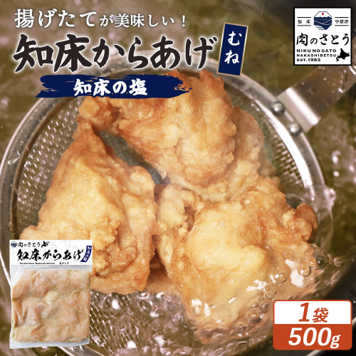 【揚げるタイプ】知床からあげ【知床の塩】 むね500g（500g×1パック）【35048】 2026935 - 北海道中標津町