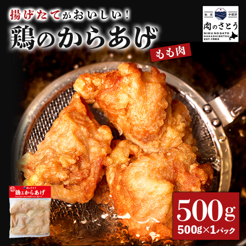 【揚げるタイプ】鶏のからあげ もも500g（500g×1パック）【35049】 2026936 - 北海道中標津町