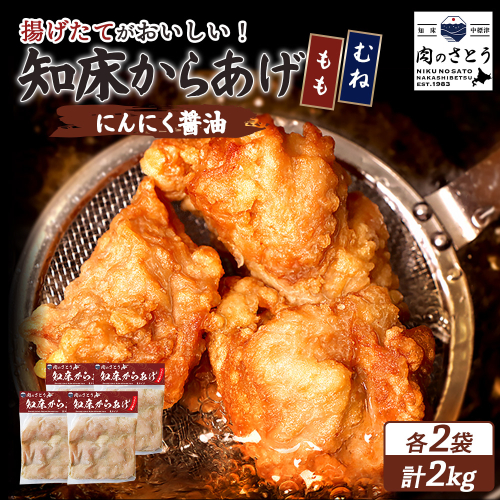 【揚げるタイプ】知床からあげ【にんにく醤油】2.0kgセット（もも肉500g・むね肉500g）各２パック【35061】 2026937 - 北海道中標津町