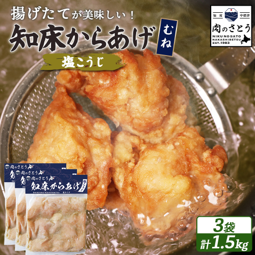 【揚げるタイプ】知床からあげ【塩こうじ】 むね1.5ｋg（500g×3パック）【35067】 2026938 - 北海道中標津町
