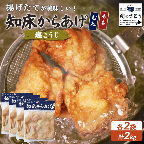 【揚げるタイプ】知床からあげ【塩こうじ】2kg（もも500g・むね500g）各２パック【35070】 2026939 - 北海道中標津町