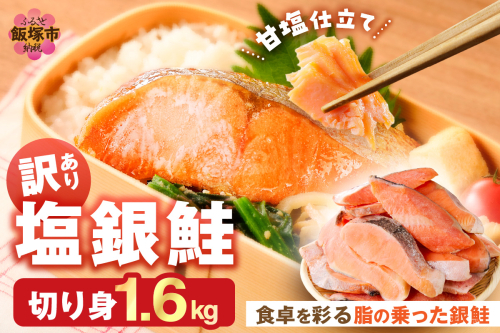 【訳あり】塩銀鮭切り身 甘塩仕立て(1.6kg)【A5-482】 2026943 - 福岡県飯塚市