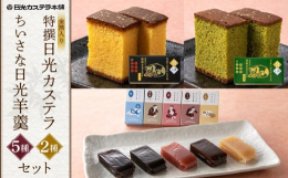 ・特撰日光カステラは卵黄の量を通常のカステラよりも3割増やすことで、口の中でふんわりと広がる濃厚な味わいを実現しました。一つ一つ手焼きで丹念に仕上げられるため、量産が難しく希少価値の高い逸品となってお