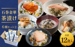 石巻金華茶漬け【銀鮭】【まぐろ】【牡蠣】【かつお】【さんま】【ほや】の６種１２食入セットです。石巻金華茶漬けは素材の特徴を熟知した専門店７社が手がけたこだわりの本格茶漬けです。素材の美味しさそのままの