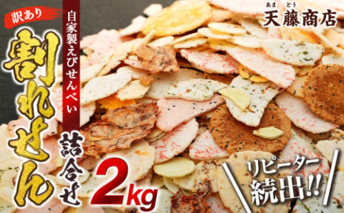 訳あり えび せんべい 2kg 大量 詰め合わせ 自家製 ミネラル われせん 愛知県 南知多町 海老 えびせんべい 割れせん 煎餅 人気 おすすめ えびせんべい 海老煎餅 海老せんべい エビ煎餅 えび煎餅 エビせんべい 魚介 海鮮 お菓子 海老 えび エビ おやつ えびせん えびせんべい 海老せんべい ギフト おすすめ 人気 ふるさと納税えびせんべい 愛知県南知多町
