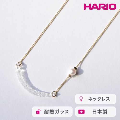HARIO ネックレス カノープス FP HAFP-CP-N｜耐熱 ガラス アクセサリー ハリオ 職人 繊細 フォーマル カジュアル きれいめ おしゃれ 20代 30代 40代 贈答 プレゼント ギフト 贈り物 お祝 ご褒美 記念品 _FU05 ※離島への配送不可 2027155 - 茨城県古河市