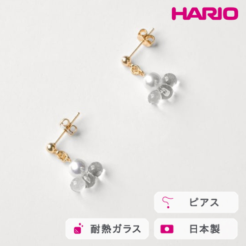 HARIO ピアス トワイライト FP HAFP-TW-P｜耐熱 ガラス アクセサリー ハリオ 職人 繊細 フォーマル カジュアル きれいめ おしゃれ 20代 30代 40代 贈答 プレゼント ギフト 贈り物 お祝 ご褒美 記念品 _FU08 ※離島への配送不可 2027159 - 茨城県古河市