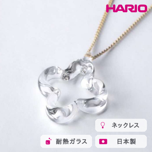 HARIO ネックレス トレフル HAP-TFB-N｜耐熱 ガラス アクセサリー ハリオ 職人 繊細 フォーマル カジュアル きれいめ おしゃれ 20代 30代 40代 贈答 プレゼント ギフト 贈り物 お祝 ご褒美 記念品 _FU14 ※離島への配送不可 2027176 - 茨城県古河市