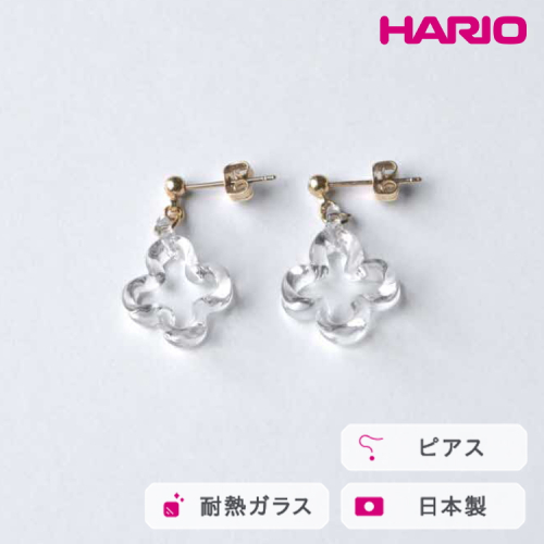 HARIO ピアス トレフル HAP-TFB-P｜耐熱 ガラス アクセサリー ハリオ 職人 繊細 フォーマル カジュアル きれいめ おしゃれ 20代 30代 40代 贈答 プレゼント ギフト 贈り物 お祝 ご褒美 記念品 _FU15 ※離島への配送不可 2027177 - 茨城県古河市