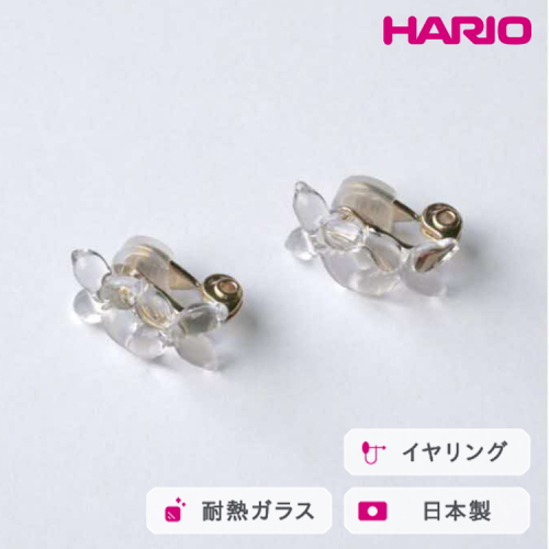 HARIO イヤリング ラフィネ HAP-RFB-E｜耐熱 ガラス アクセサリー ハリオ 職人 繊細 フォーマル カジュアル きれいめ おしゃれ 20代 30代 40代 贈答 プレゼント ギフト 贈り物 お祝 ご褒美 記念品 _FU18 ※離島への配送不可 2027183 - 茨城県古河市