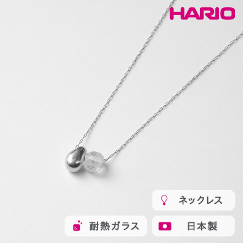 HARIO ネックレス シズク HANS-SZ-N-NF｜耐熱 ガラス アクセサリー ハリオ 職人 繊細 フォーマル カジュアル きれいめ おしゃれ 20代 30代 40代 贈答 プレゼント ギフト 贈り物 お祝 ご褒美 記念品 _FU19 ※離島への配送不可 2027185 - 茨城県古河市