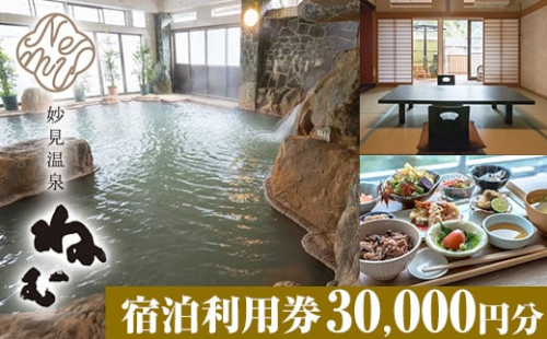 K-428 妙見温泉ねむ 宿泊利用券(30,000円分)【妙見温泉ねむ】霧島市 鹿児島 霧島 宿泊券 温泉 宿泊 宿 チケット 温泉 温泉宿 旅館 旅行 九州 2027187 - 鹿児島県霧島市