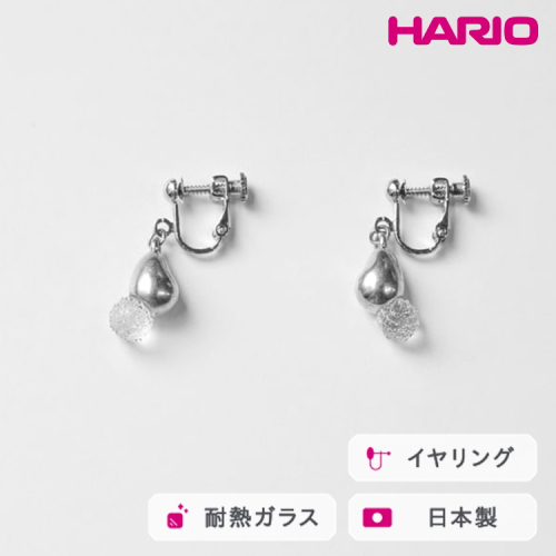 HARIO イヤリング シズク HANS-SZ-E-NF｜耐熱 ガラス アクセサリー ハリオ 職人 繊細 フォーマル カジュアル きれいめ おしゃれ 20代 30代 40代 贈答 プレゼント ギフト 贈り物 お祝 ご褒美 記念品 _FU21 ※離島への配送不可 2027189 - 茨城県古河市