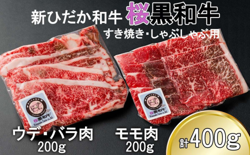 北海道産 A5 黒毛和牛 桜黒和牛 すき焼き しゃぶしゃぶ 用 400g ウデ バラ肉 モモ肉 牛肉 牛 ビーフ 肉 和牛 すきやき 真空 パック 冷凍 北海道 新ひだか町 2027214 - 北海道新ひだか町