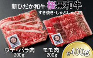 北海道産 A5 黒毛和牛 桜黒和牛 すき焼き しゃぶしゃぶ 用 400g ウデ バラ肉 モモ肉 牛肉 牛 ビーフ 肉 和牛 すきやき 真空 パック 冷凍 北海道 新ひだか町
