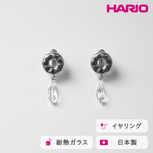 HARIO イヤリング アメ HANS-AM-E-NF｜耐熱 ガラス アクセサリー ハリオ 職人 繊細 フォーマル カジュアル きれいめ おしゃれ 20代 30代 40代 贈答 プレゼント ギフト 贈り物 お祝 ご褒美 記念品 _FU23 ※離島への配送不可 2027215 - 茨城県古河市