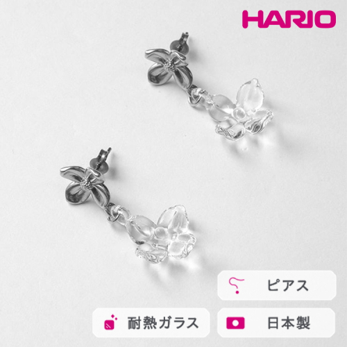HARIO ピアス ハナタバ HANS-HT-P-TI｜耐熱 ガラス アクセサリー ハリオ 職人 繊細 フォーマル カジュアル きれいめ おしゃれ 20代 30代 40代 贈答 プレゼント ギフト 贈り物 お祝 ご褒美 記念品 _FU24 ※離島への配送不可 2027217 - 茨城県古河市