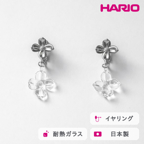 HARIO イヤリング ハナタバ HANS-HT-E-NF｜耐熱 ガラス アクセサリー ハリオ 職人 繊細 フォーマル カジュアル きれいめ おしゃれ 20代 30代 40代 贈答 プレゼント ギフト 贈り物 お祝 ご褒美 記念品 _FU25 ※離島への配送不可 2027228 - 茨城県古河市