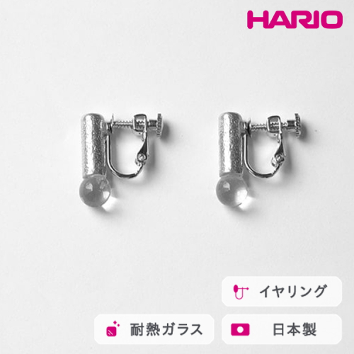 HARIO イヤリング セン HANS-SN-E-NF｜耐熱 ガラス アクセサリー ハリオ 職人 繊細 フォーマル カジュアル きれいめ おしゃれ 20代 30代 40代 贈答 プレゼント ギフト 贈り物 お祝 ご褒美 記念品 _FU27 ※離島への配送不可 2027230 - 茨城県古河市