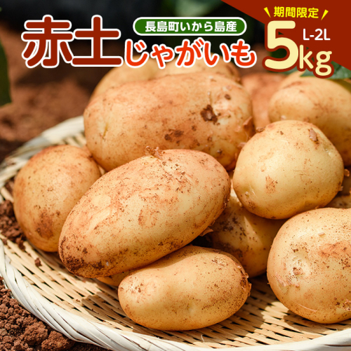 《先行受付:５月発送》長島町 いから島産 赤土 じゃがいも5kg 【高橋農園】takahashi-7309 2027231 - 鹿児島県長島町