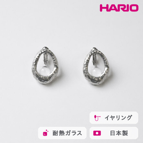 HARIO イヤリング エン HANS-EN-E-NF｜耐熱 ガラス アクセサリー ハリオ 職人 繊細 フォーマル カジュアル きれいめ おしゃれ 20代 30代 40代 贈答 プレゼント ギフト 贈り物 お祝 ご褒美 記念品 _FU29 ※離島への配送不可 2027233 - 茨城県古河市