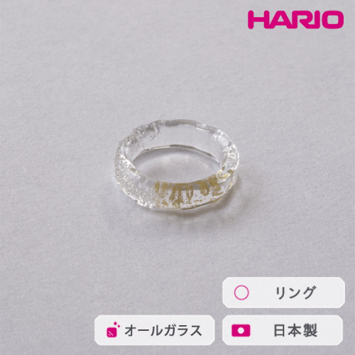 HARIO リング スリー HAA-THH-001R｜耐熱 ガラス アクセサリー ハリオ 職人 繊細 フォーマル カジュアル きれいめ おしゃれ 20代 30代 40代 贈答 プレゼント ギフト 贈り物 お祝 ご褒美 記念品 _FU30 ※離島への配送不可 2027234 - 茨城県古河市