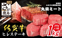 ●佐賀牛ヒレステーキ200g×5枚国内屈指の肉質を誇る佐賀牛。今や海外でも大人気でトップアスリートや著名人にもファンの多いお肉です。お届けするのは、肉の女王と称される希少部位として名高いヒレ肉。1頭か