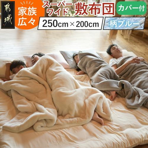 【柄ブルー】家族広々スーパーワイド敷布団カバー付(250×200cm)_AI-J201-gbl 2027562 - 宮崎県都城市