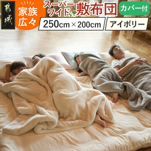 【アイボリー】家族広々スーパーワイド敷布団カバー付(250×200cm)_AI-J201-iv 2027564 - 宮崎県都城市