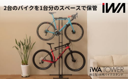 自立型2台用バイクスタンド『i WA TOWER』1台分のスペースでバイクを2台保管できる。軽メンテナンスもできるバイクタワー！『i WA TOWER』はバイクタワーでありながら軽メンテナンスもできて