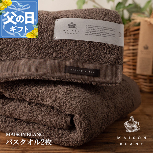 【父の日】MAISON BLANC バスタオル2枚 スレートグレー【ギフト 贈り物 TVで紹介】 030D182f 2027796 - 大阪府泉佐野市