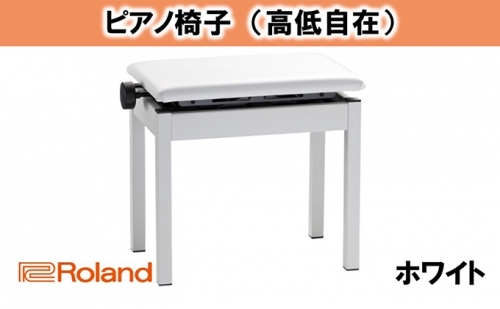 【Roland】高低自在ピアノチェア/BNC-05WH-T【配送不可：離島】 20277 - 静岡県浜松市