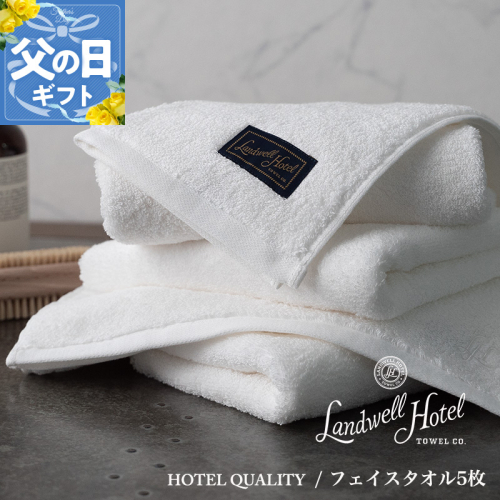 【父の日】Landwell Hotel フェイスタオル 5枚 ホワイト ギフト 贈り物【ギフト 贈り物 TVで紹介】 099H3245f 2027802 - 大阪府泉佐野市