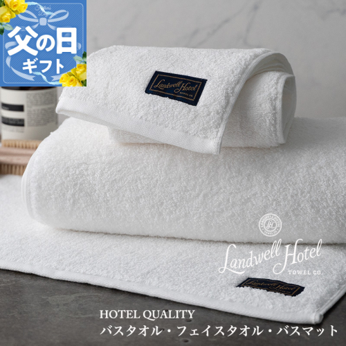 【父の日】Landwell Hotel ギフト 贈り物セット バスタオル フェイスタオル バスマット ホワイト【ギフト 贈り物 TVで紹介】 099H3251f 2027808 - 大阪府泉佐野市