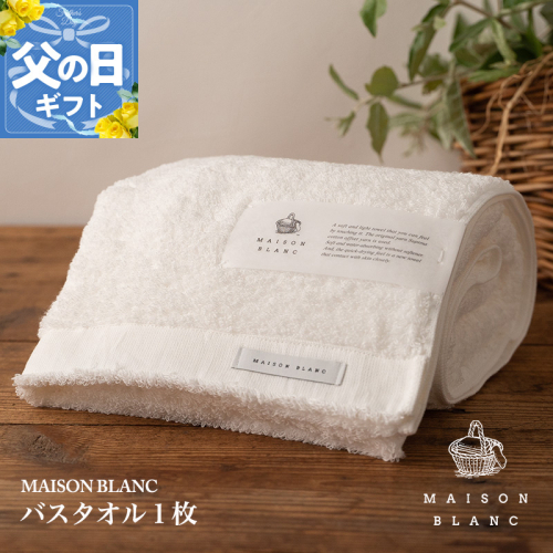 【父の日】MAISON BLANC バスタオル1枚 ホワイト【ギフト 贈り物 TVで紹介】 099H3267f 2027812 - 大阪府泉佐野市