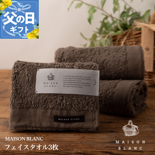 【父の日】MAISON BLANC フェイスタオル3枚 スレートグレー【ギフト 贈り物 TVで紹介】 099H3268f 2027813 - 大阪府泉佐野市